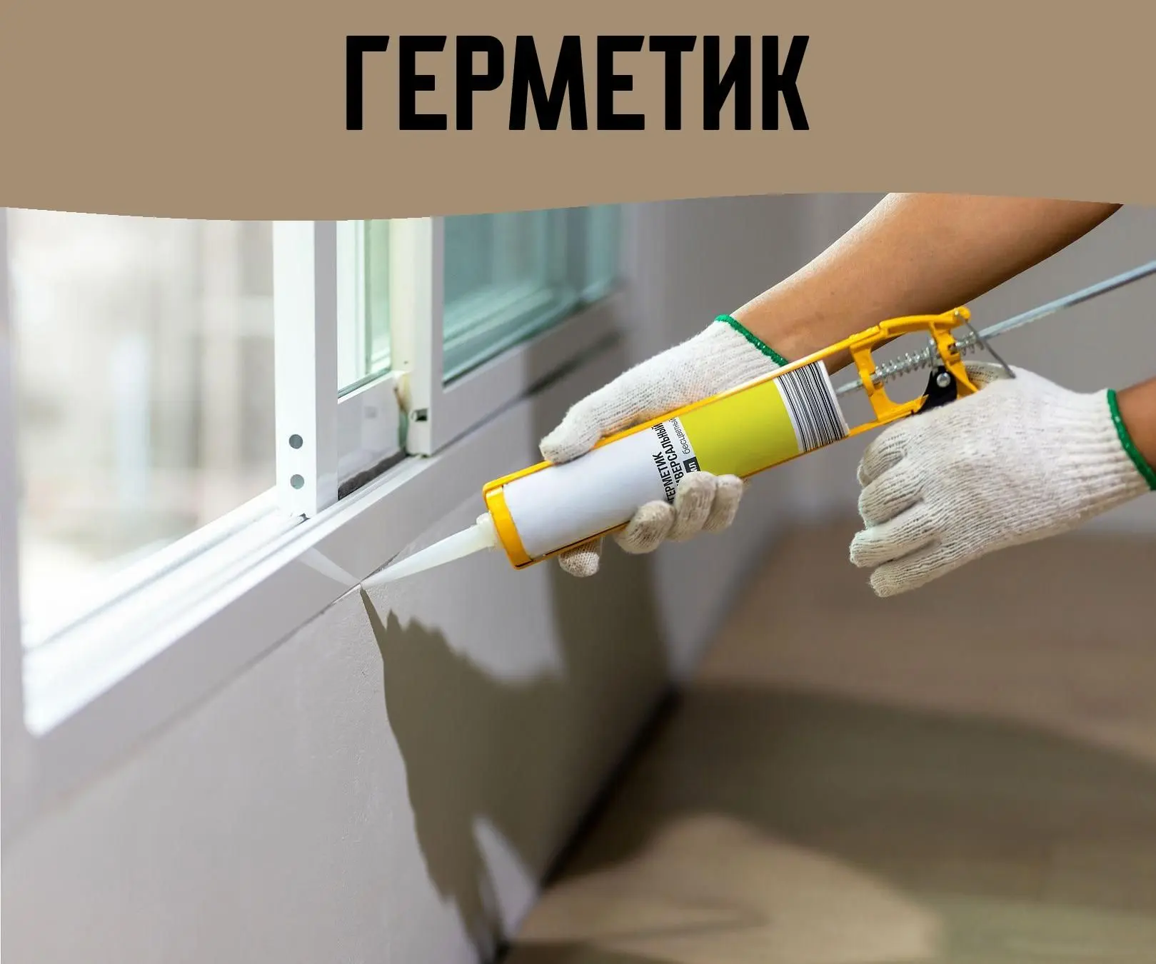 مراحل اجرای آببندی پنجره با استفاده از مواد مناسب برای جلوگیری از نفوذ آلودگیها